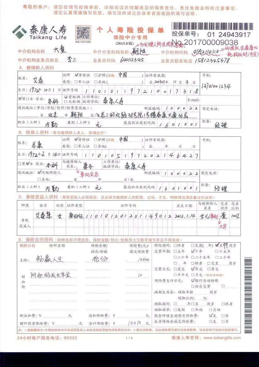泰康畅赢人生年金保险（分红型）投保单填写指南